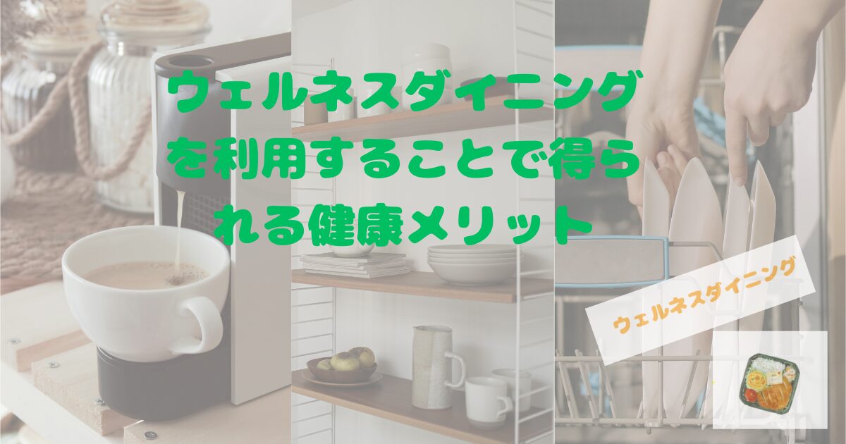 ウェルネスダイニングで得られるメリット