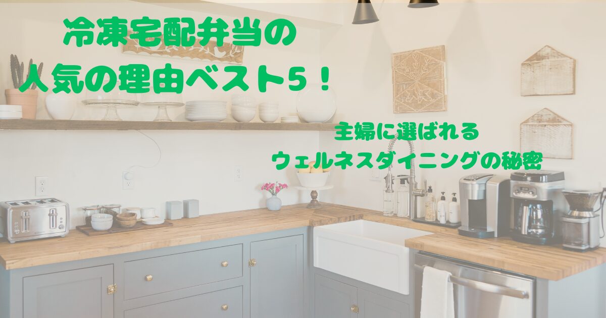 宅配弁当の人気理由５