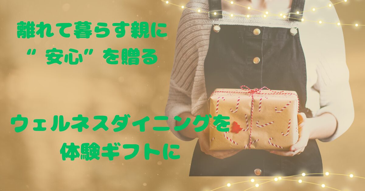 親に贈るギフト
