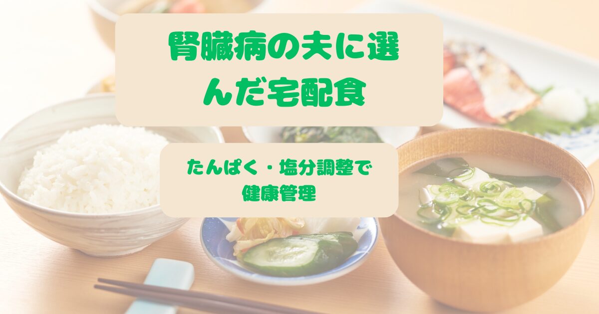 たんぱく質と塩分を控えた宅配弁当が並ぶ食卓の様子
