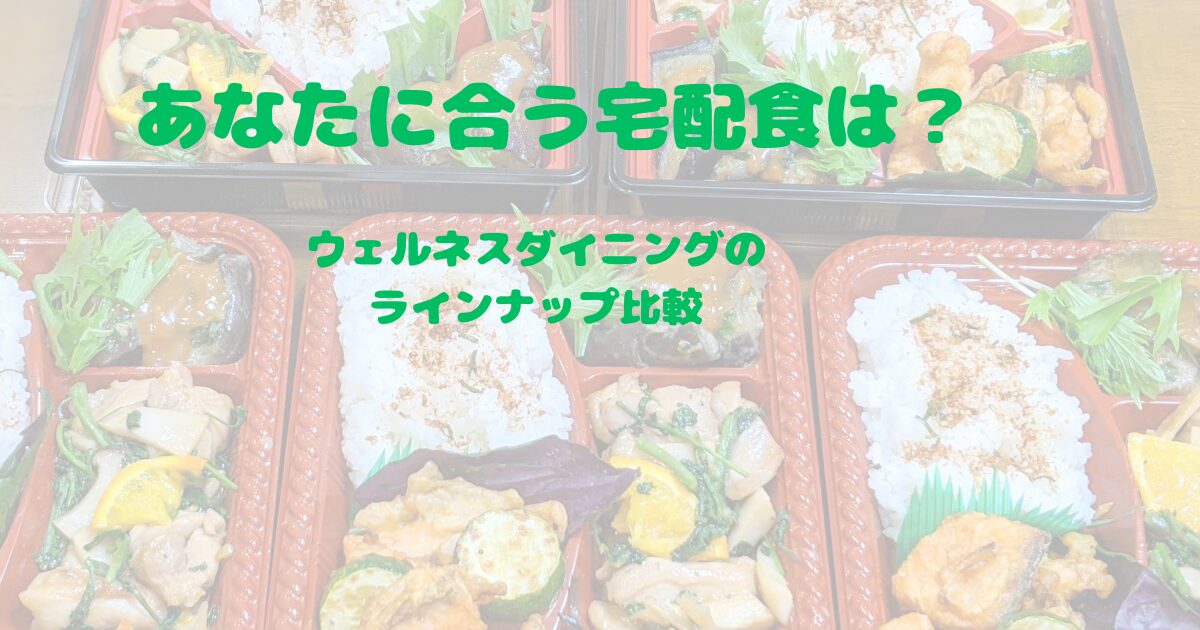 ウェルネスダイニングの宅配弁当コースを比較できる複数の食事メニュー