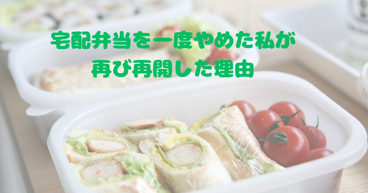 宅配弁当を辞めたけど再び再開した理由とは