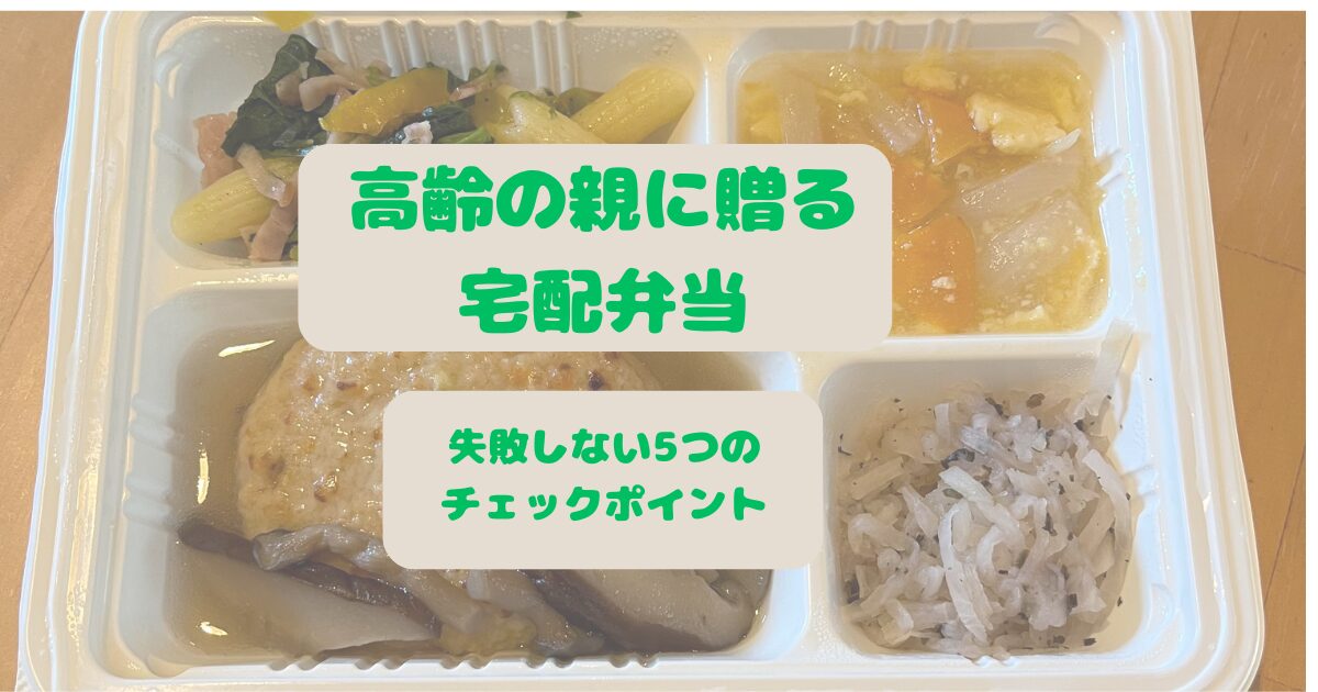 高齢の親への贈り物に最適な、彩り豊かなウェルネスダイニングの宅配弁当のアップ画像